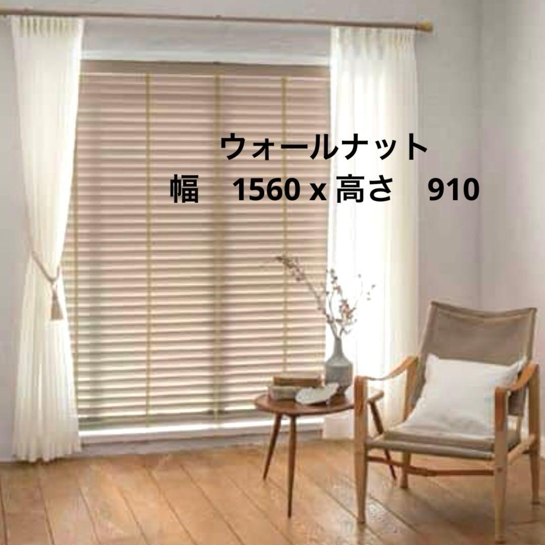 立川ウッドブラインド フォレティア　1560 x 高910