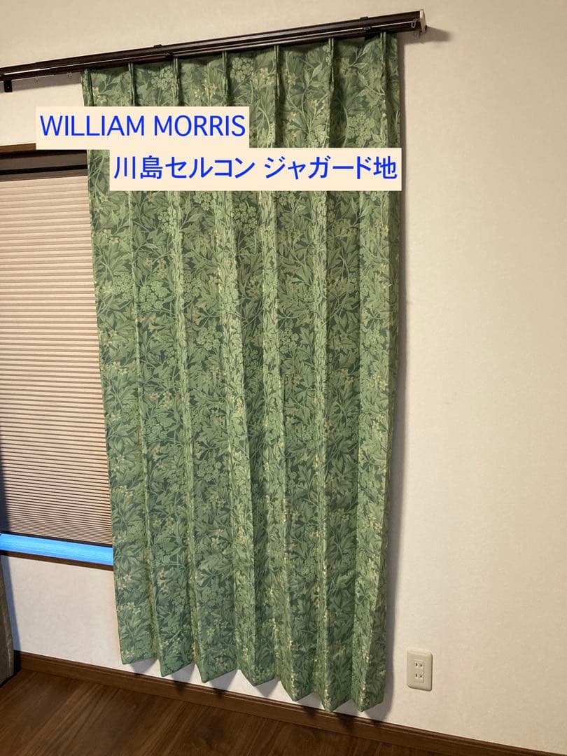 ウィリアムモリス　川島セルコン　ジャガード生地カーテン 　ジャスミン