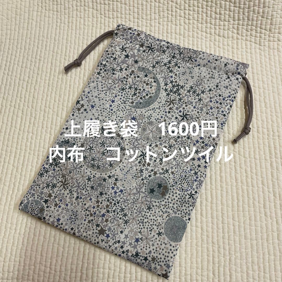 リバティ　ハンドメイド巾着　アデラジャ　グレー系