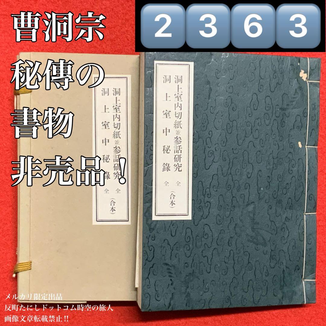 2363⬛️洞上室内切紙参話研究 洞上室中秘録 全（合本）⬛️昭和31年曹洞宗禅