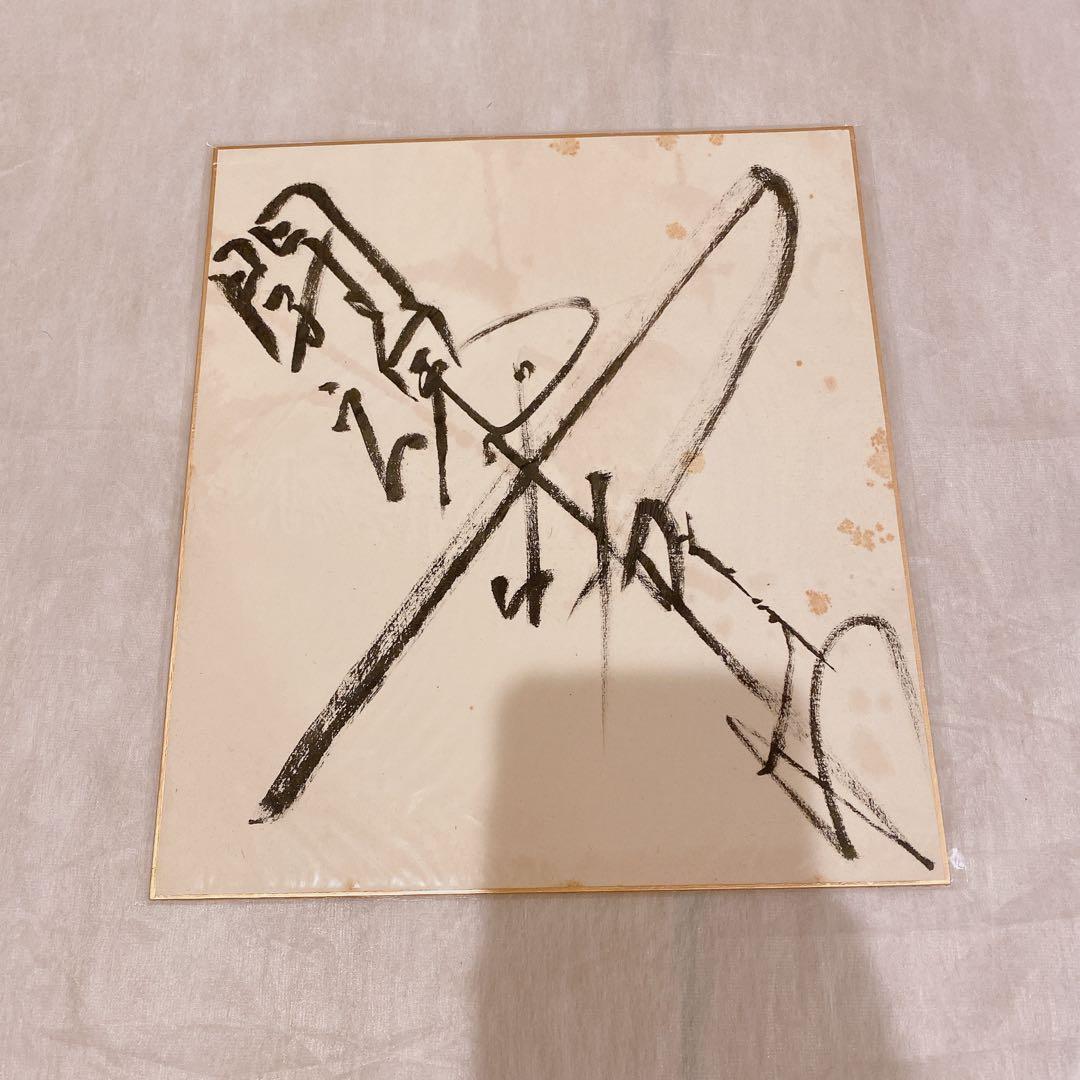 アントニオ猪木　サイン色紙