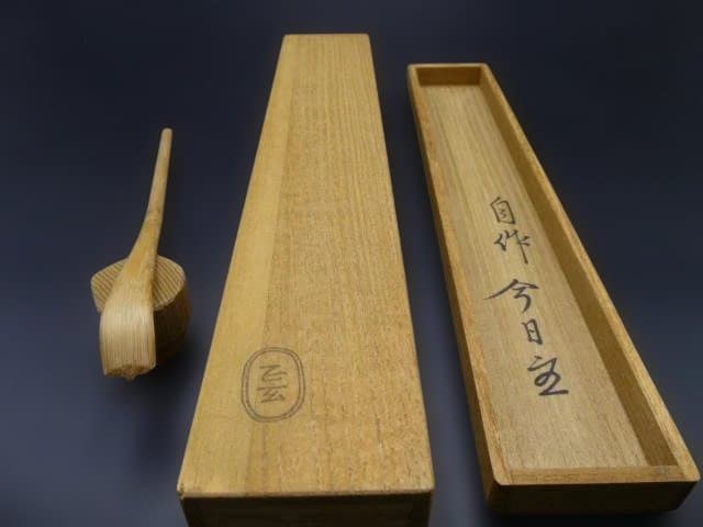裏千家十四代　淡々斎　自作茶杓／共箱共筒／銘「波の音」／黒田正玄下削り
