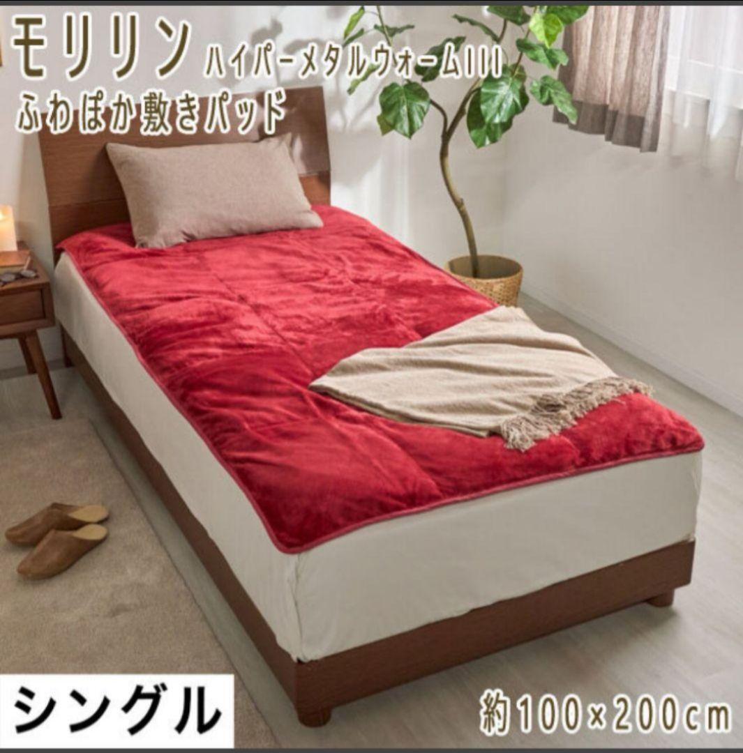モリリン ハイパー メタルウォームIII ふわぽか敷きパッド S