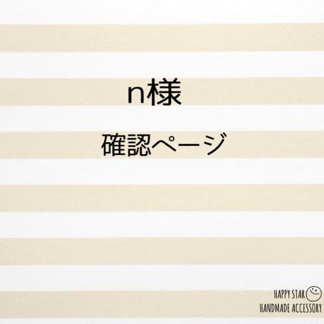 n様確認用