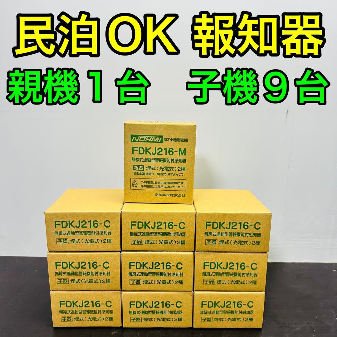 能美防災 FDKJ216-M　FDKJ216-C　親機１台 子機９台　未開封