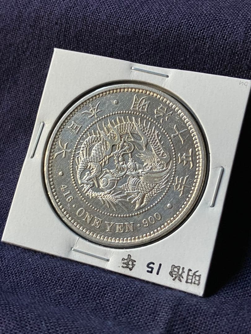 一圓銀貨　1圓銀貨　明治15年