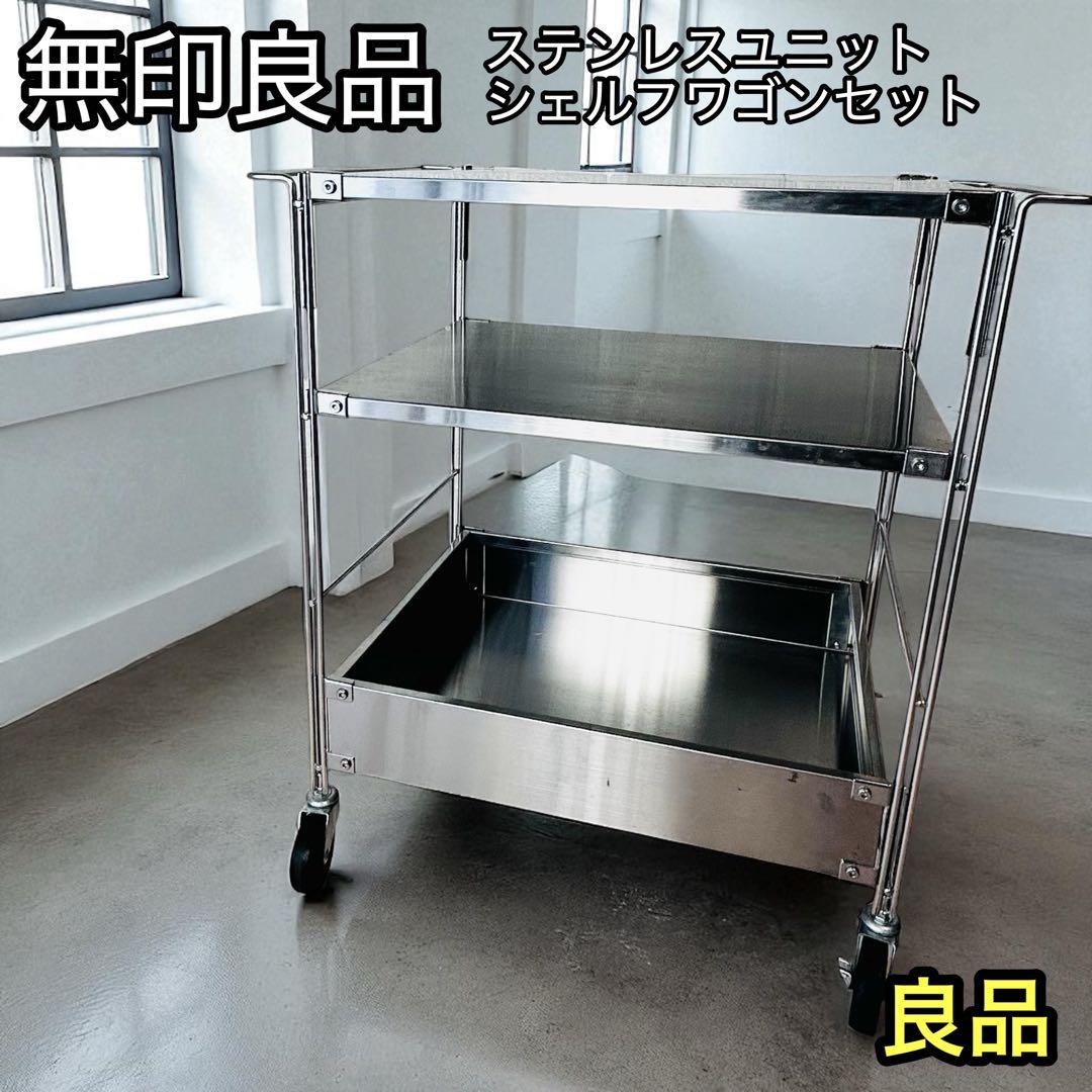 良品 無印良品 ステンレスユニットシェルフワゴンセット