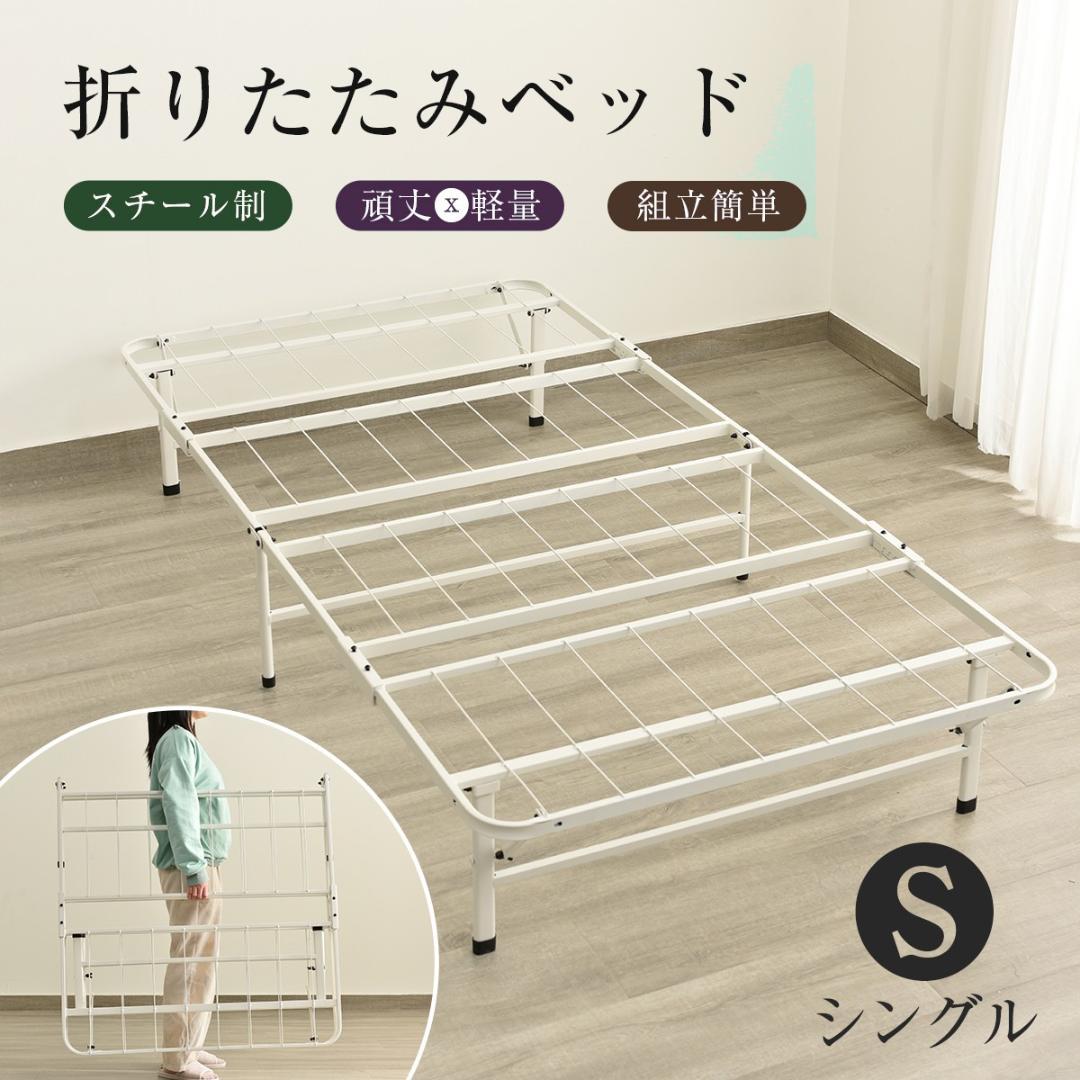数量限定！パイプベッド 折りたたみベッド シングル 組立簡単 （S）WHITE