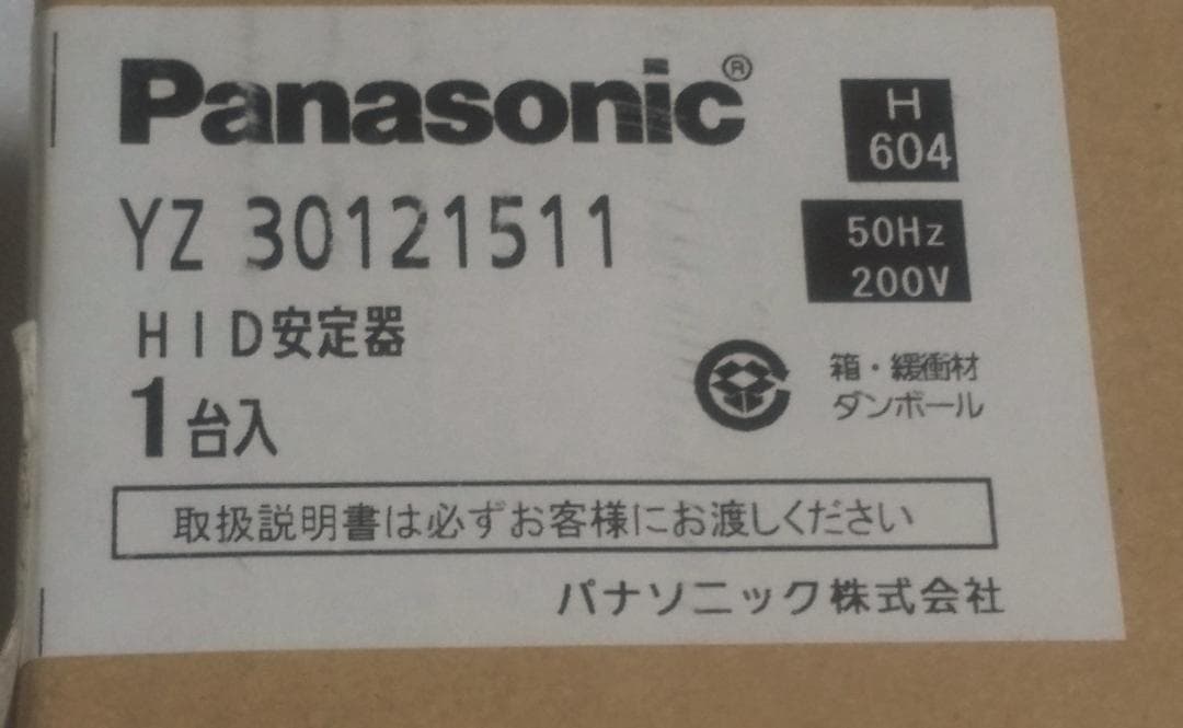 パナソニック HID安定器 200v 300w 50Hz