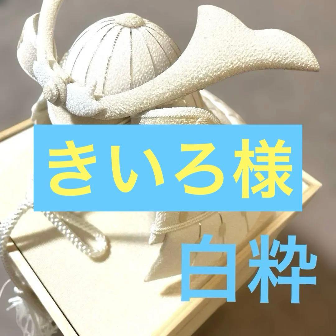 白粋　HAKI 兜 飾り　五月人形　節句飾り
