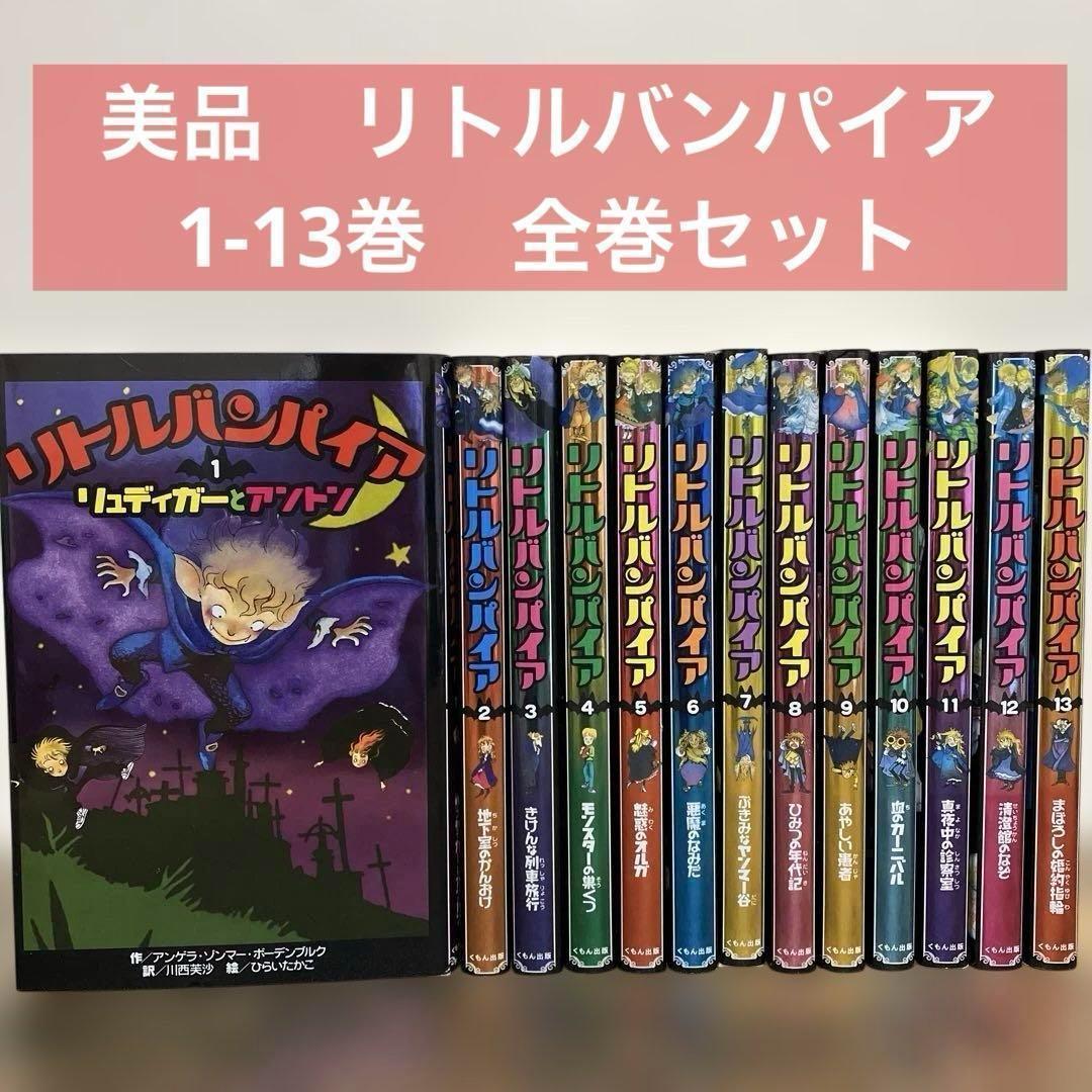 美品　リトルバンパイア　1-13巻　全巻　セット　くもん出版