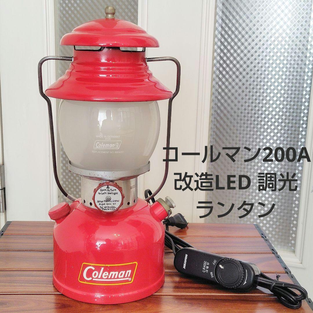 ■Coleman 200A改造■LED調光ランタン■クラシック■AC電源■一品物