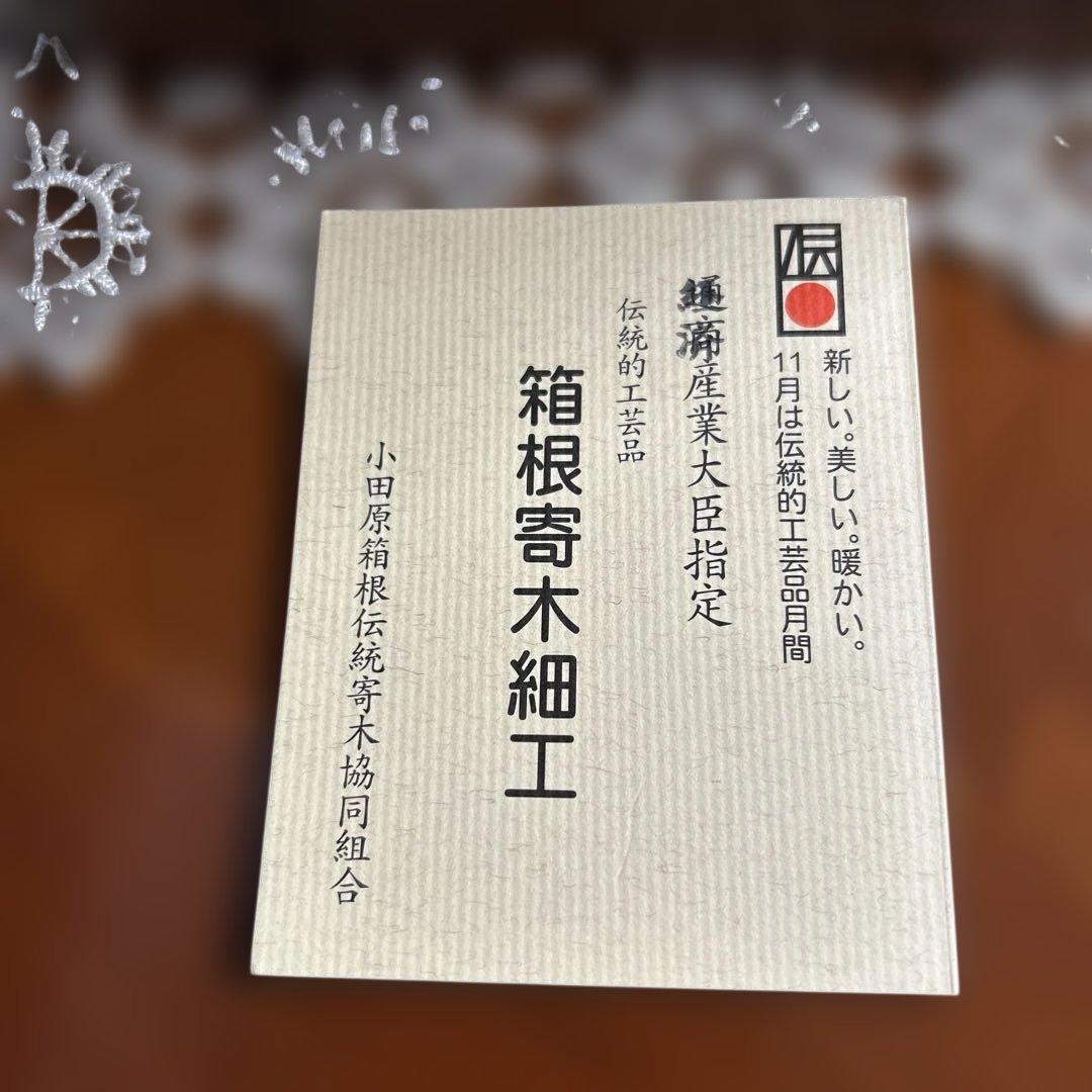 【美品】箱根寄木細工 三段小引き出し 伝統工芸 幾何学文様 木工芸
