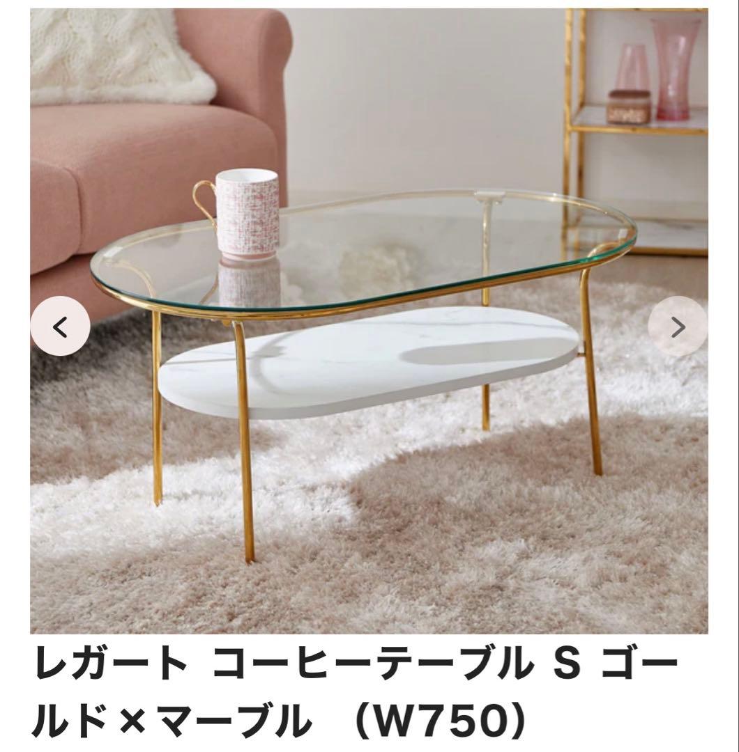 【最安】Francfranc レガートコーヒーテーブル　ゴールドxマーブル