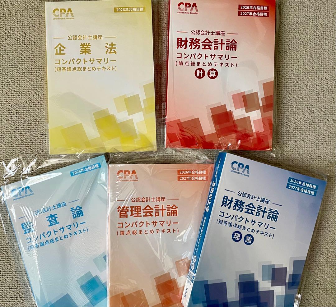 CPA会計学院 26・27年目標　短答式テキスト・個別問題集・コンサマセット