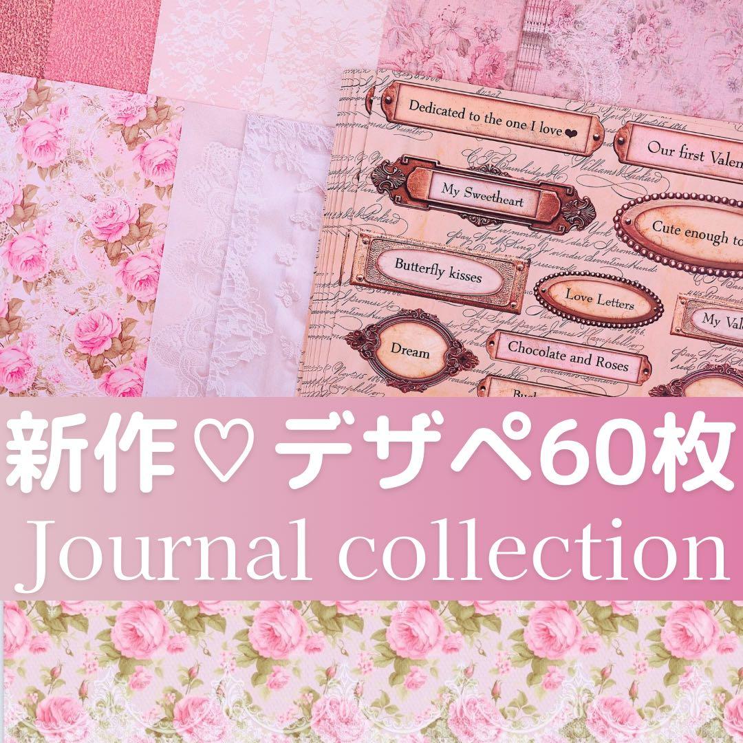 新作①♡ジャーナルコレクション60枚♡A4デザインペーパー&コラージュシート