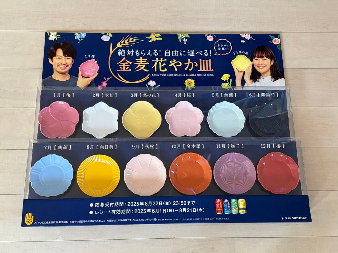 サントリー 金麦 花やか皿 12枚セット