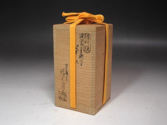 ★　膳所焼　肩衝茶入　牙蓋　表千家　十三代　即中斎の花押がございます★x626