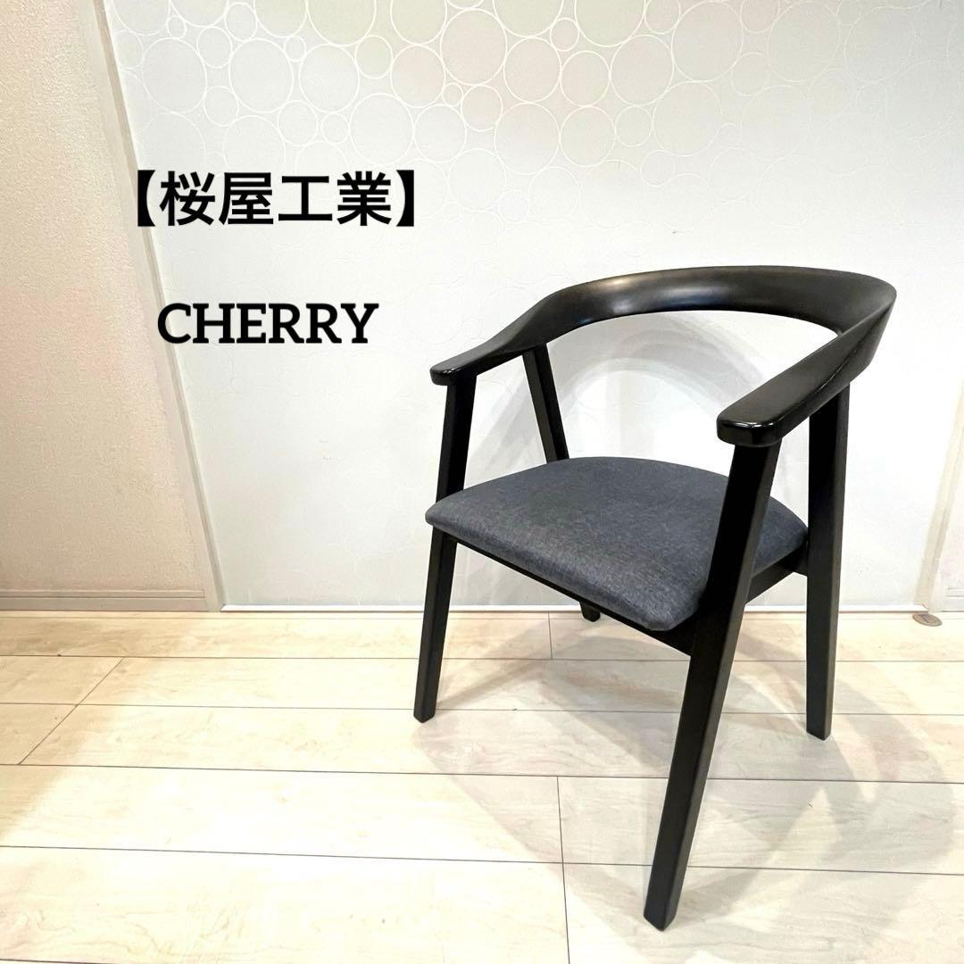 【桜屋工業】CHERRY ダイニングチェア 肘付き 木製チェア DC-147A