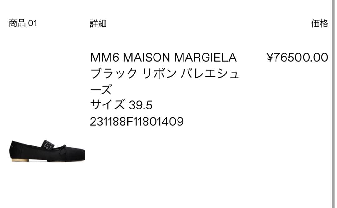 MM6 MaisonMargiela バレエシューズ　マルジェラ　黒　39.5