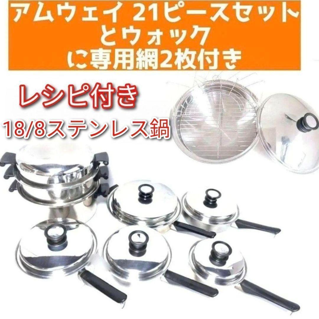アムウェイ 鍋 21ピースセットとウォックと専用網2枚 Amway @