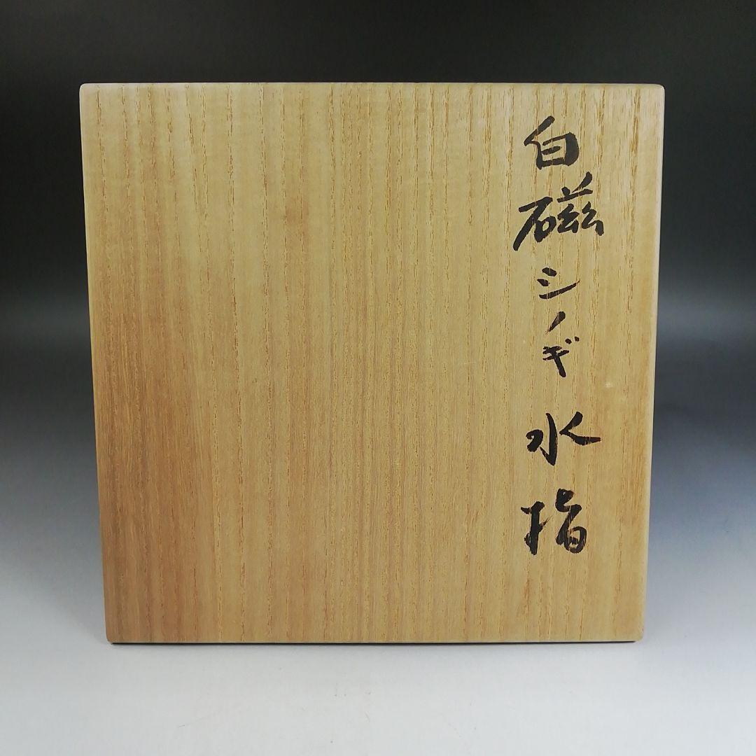 Ｗ２３５　水指　『白磁シノギ　水指』『森岡嘉祥 造』　共箱　茶道具