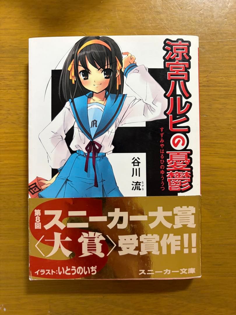 涼宮ハルヒの憂鬱　初版　帯付き