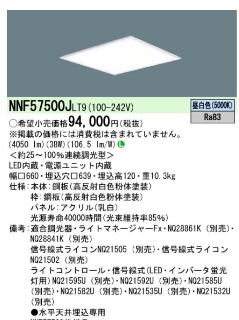未使用品 NNF57500JLT9 パナソニック 埋込型LEDベースライト