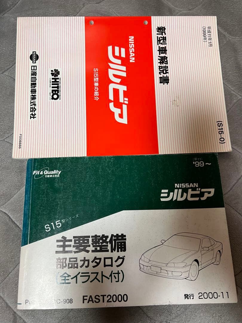 超希少！S15 シルビア 主要整備部品カタログ 新型車解説書