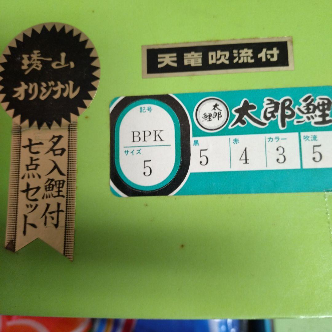ピカピカ太郎鯉 ５m　♦　名入れ鯉付き七点セット　☆値下げ57.777円→