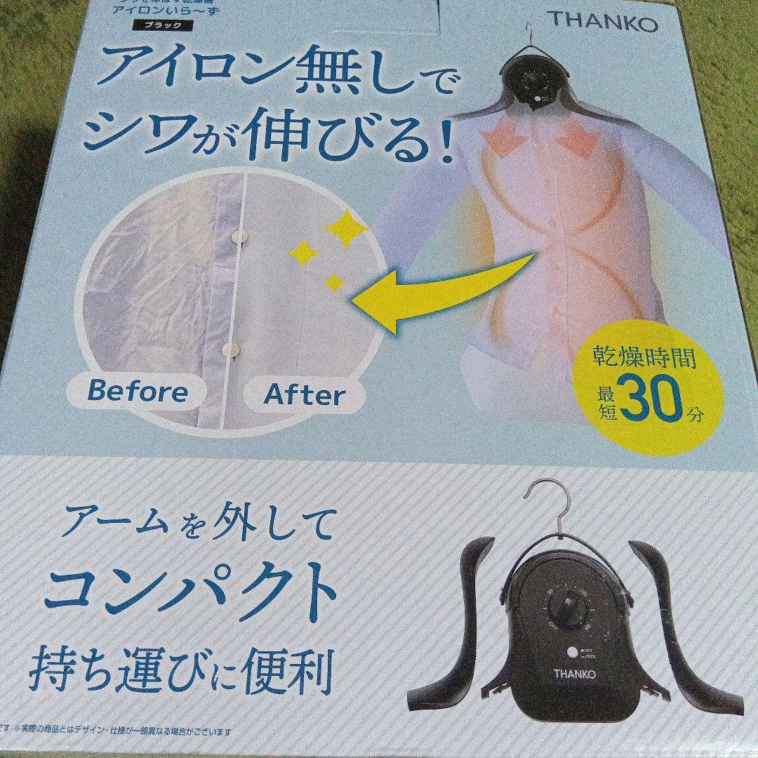 シワを伸ばす乾燥機　アイロンいら〜ず