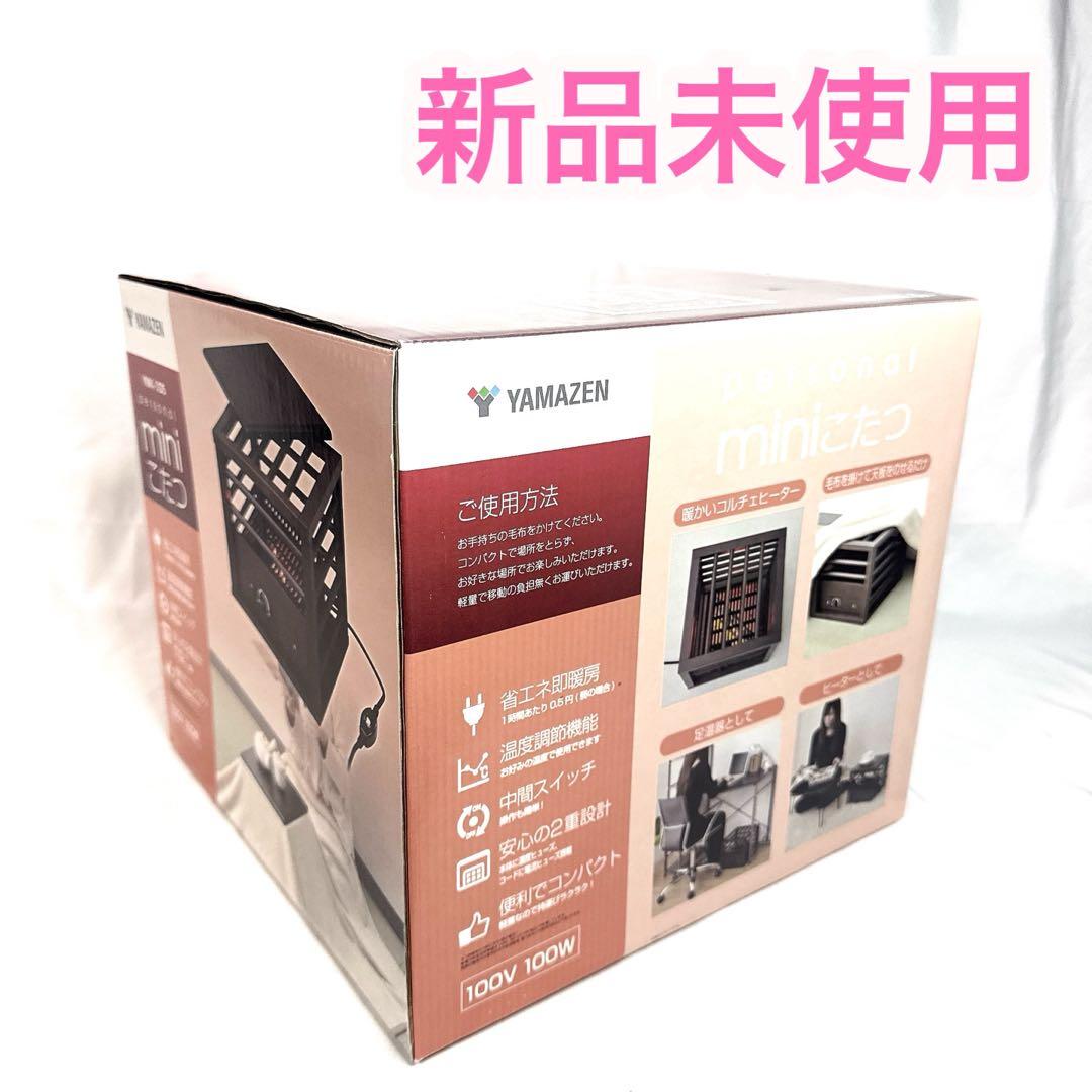 【新品未使用】YAMAZEN 山善 YMK-105 ミニこたつ