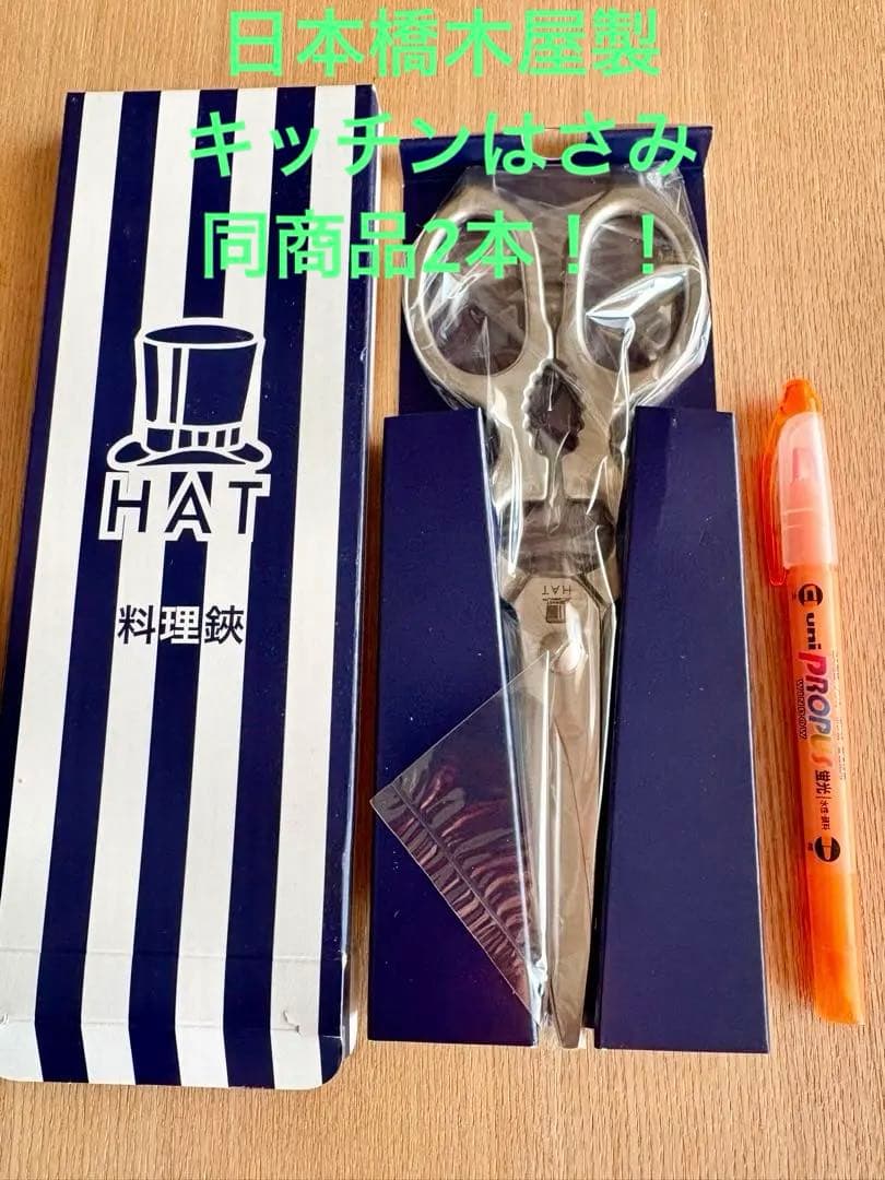 木屋　HAT 料理鋏 2本　日本製 ステンレス製
