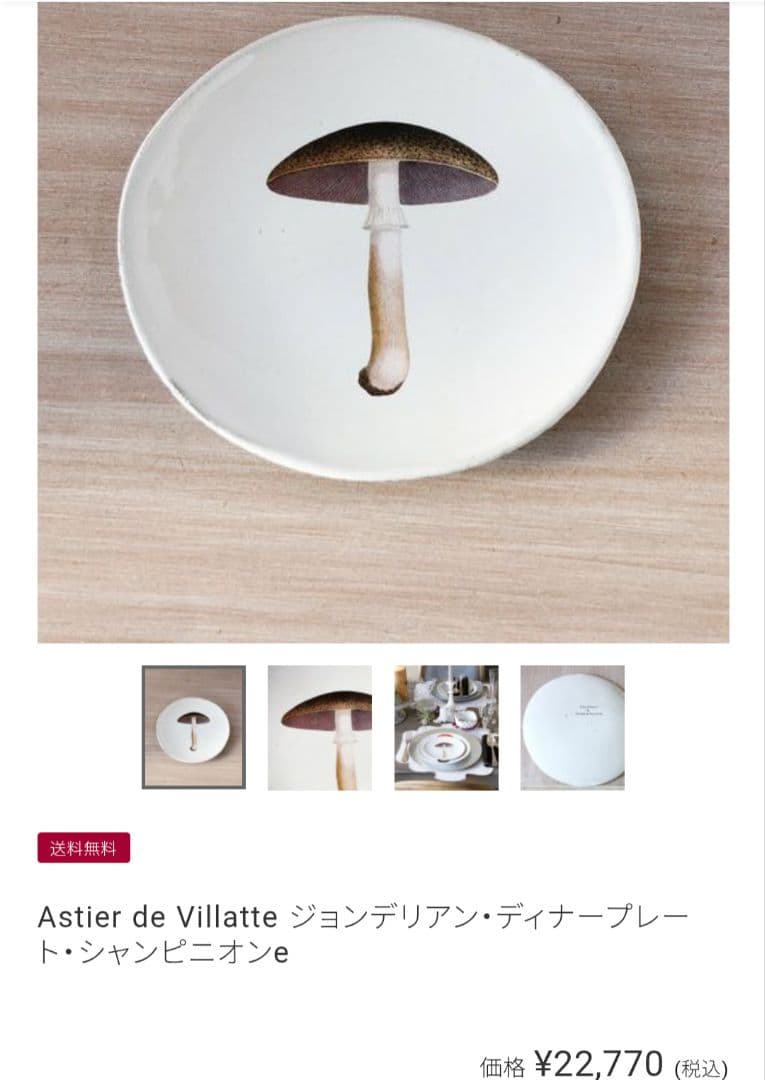 ジョンデリアン　プレート　シャンピニオン