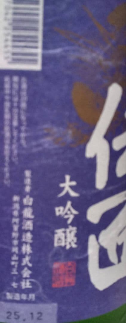 白龍【1.8L】 4本セット