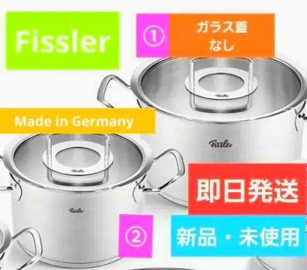 【 Fissler 】 (新品・未使用)ステンレス 両手鍋 豪華2点セット！