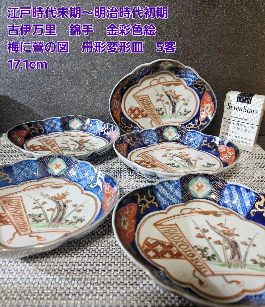 江戸末期～明治初期　古伊万里　錦手　金彩色絵　梅に鶯図　舟形皿5客 17.1cm