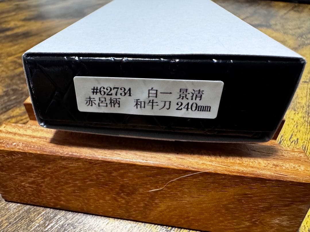 景清 KAGEKIYO 白紙一号 漆赤呂 和牛刀 (240mm)