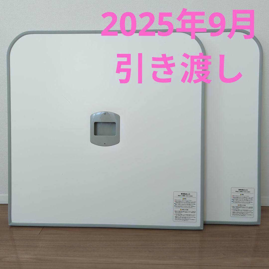 【新品・未使用】一条工務店　ラシックバス断熱風呂蓋