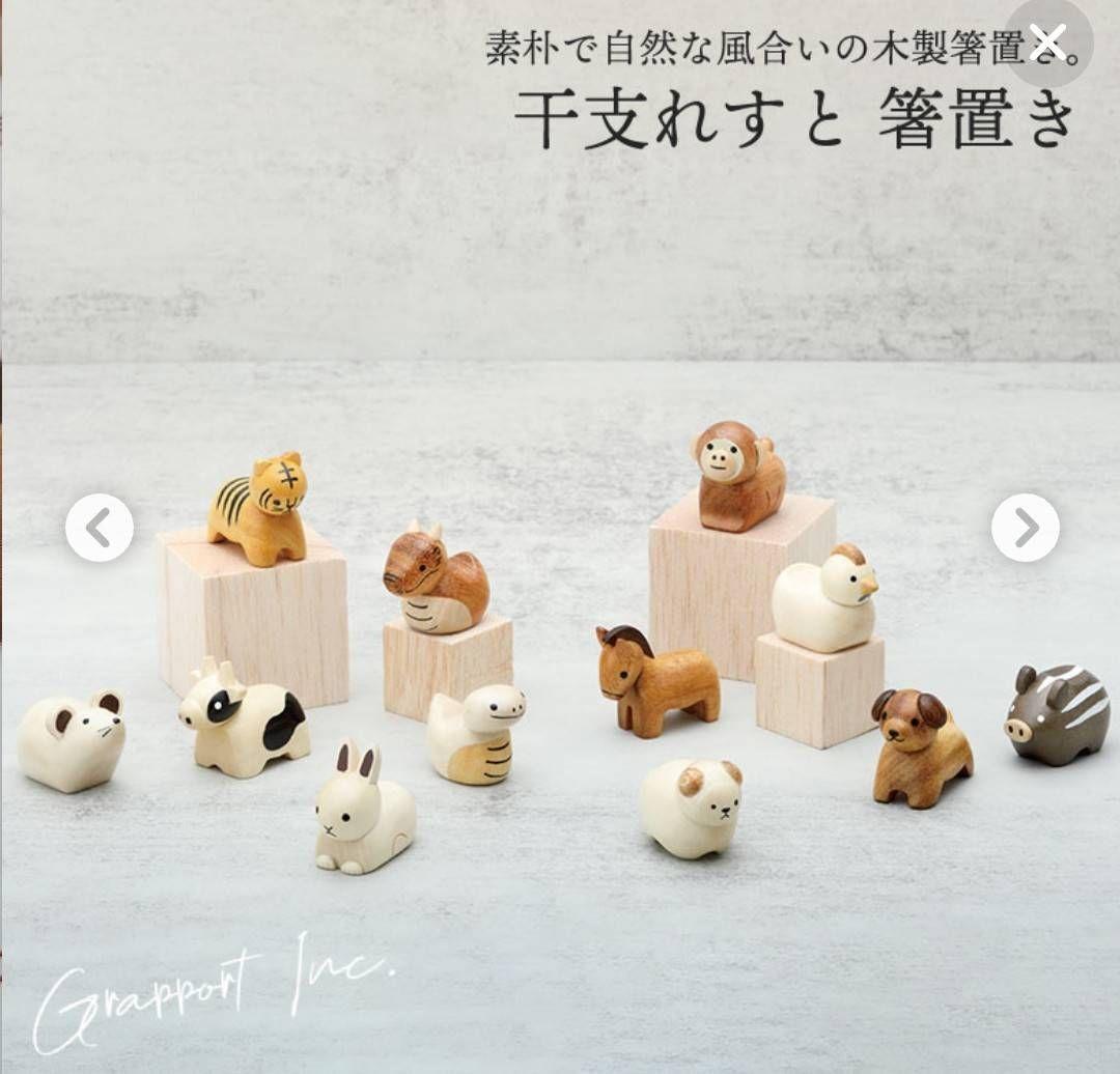 ★素朴な天然木・干支レスト／干支の箸置き・十二支・12個セット