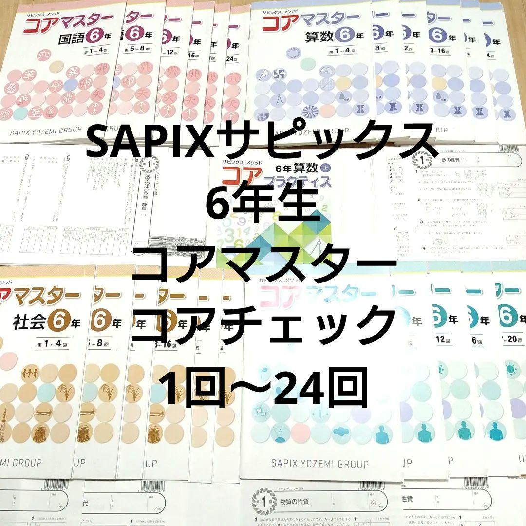 SAPIX 6年 コアマスター コアチェック 全教科 1回〜24回 名進研