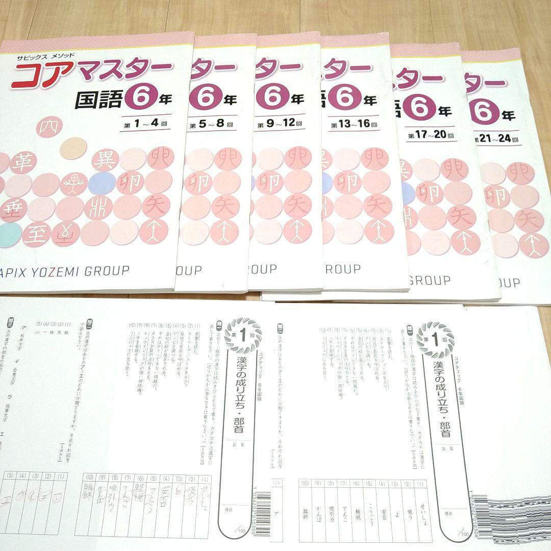 SAPIX 6年 コアマスター コアチェック 全教科 1回〜24回 名進研