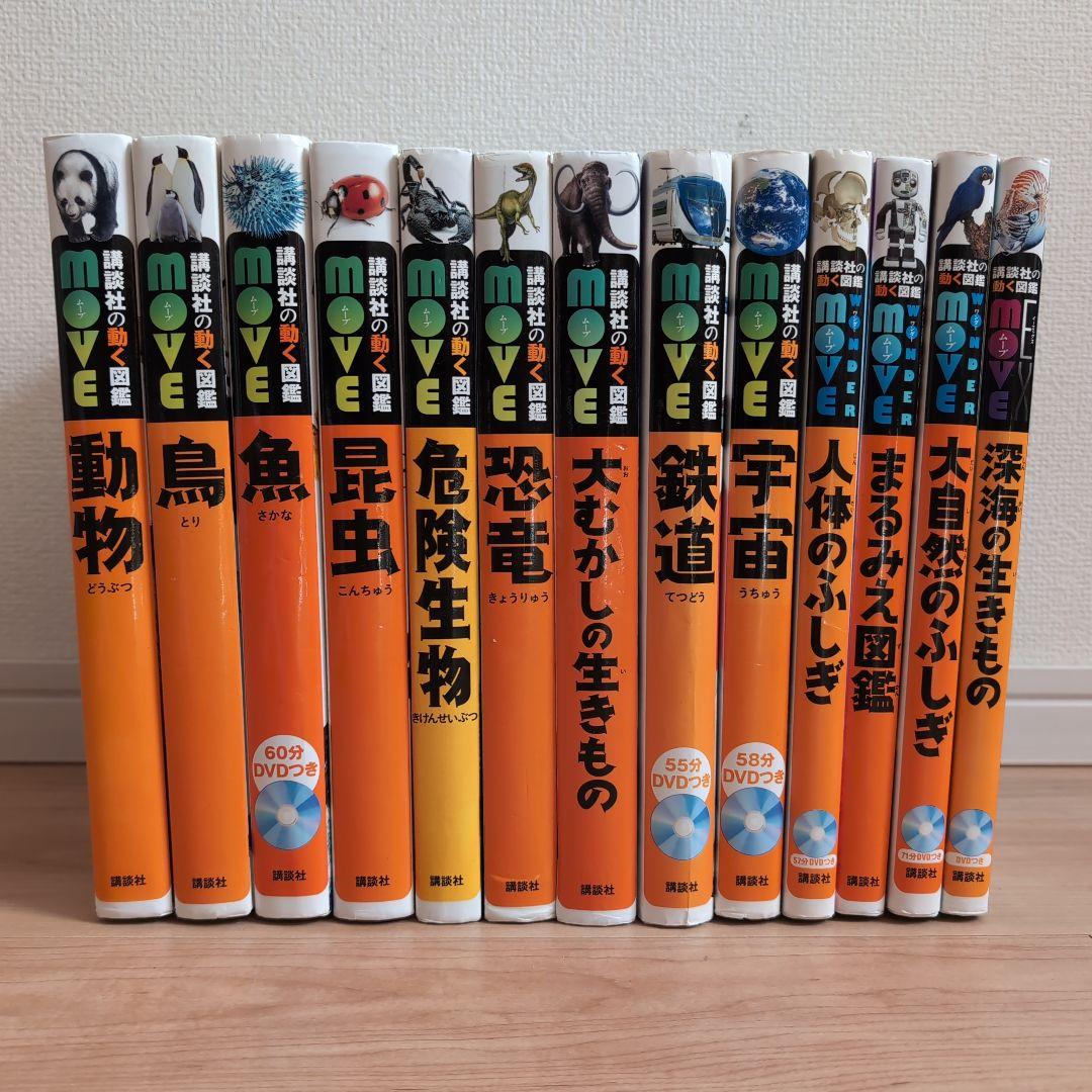 MOVE 講談社の動く図鑑 13冊 【図鑑のみ】