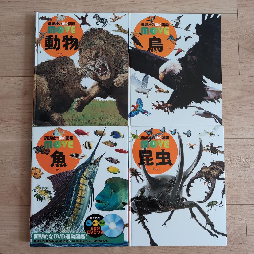 MOVE 講談社の動く図鑑 13冊 【図鑑のみ】