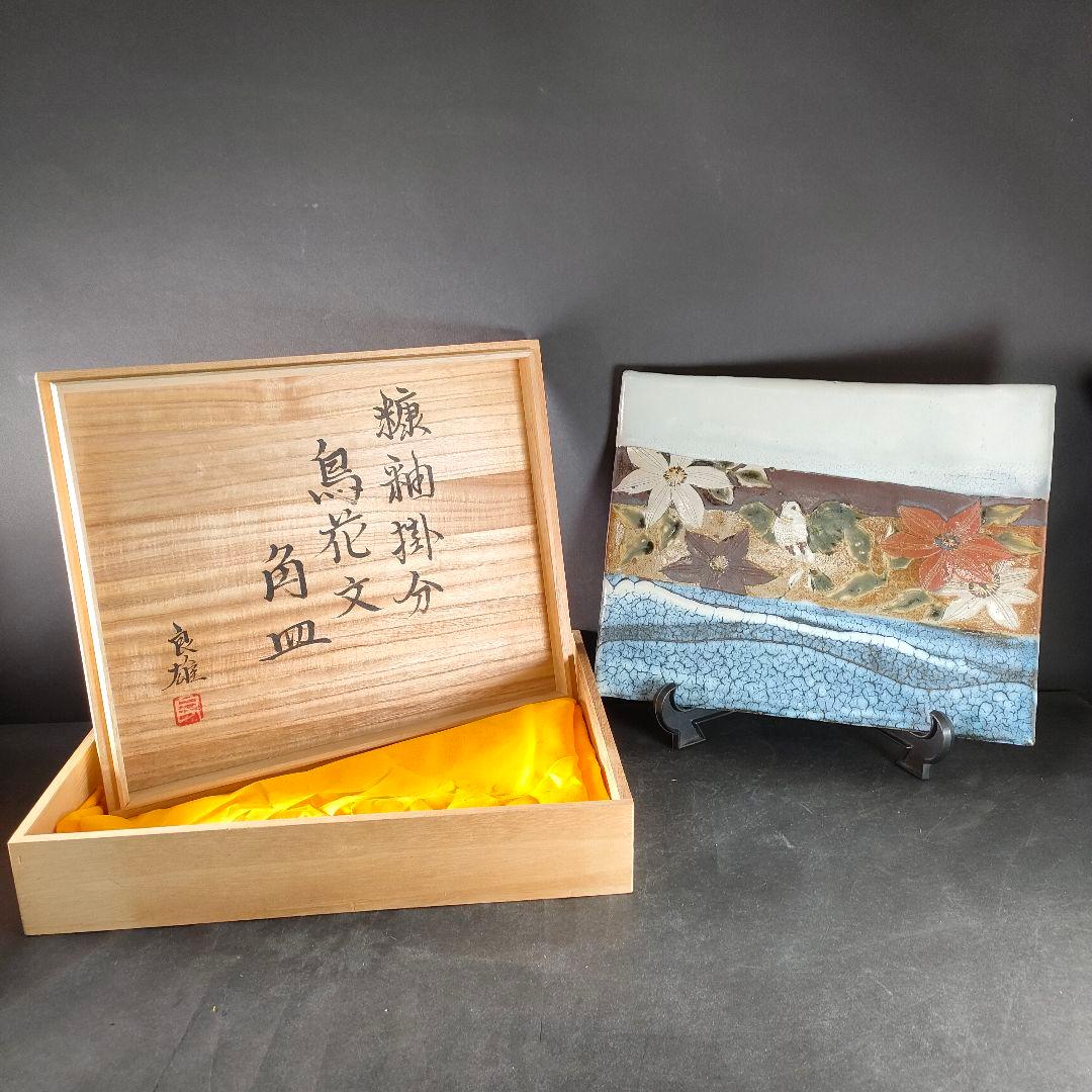 C2-2/良雄 作/糠釉掛分 鳥花文 角皿/大皿/飾皿/額皿/懐石道具