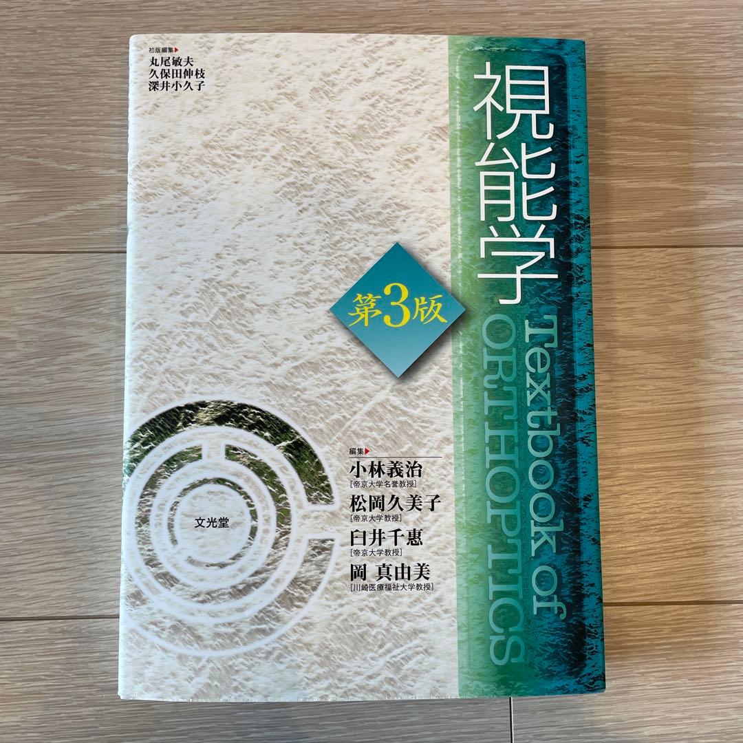 視能学第3版【Textbook of Orthoptics】
