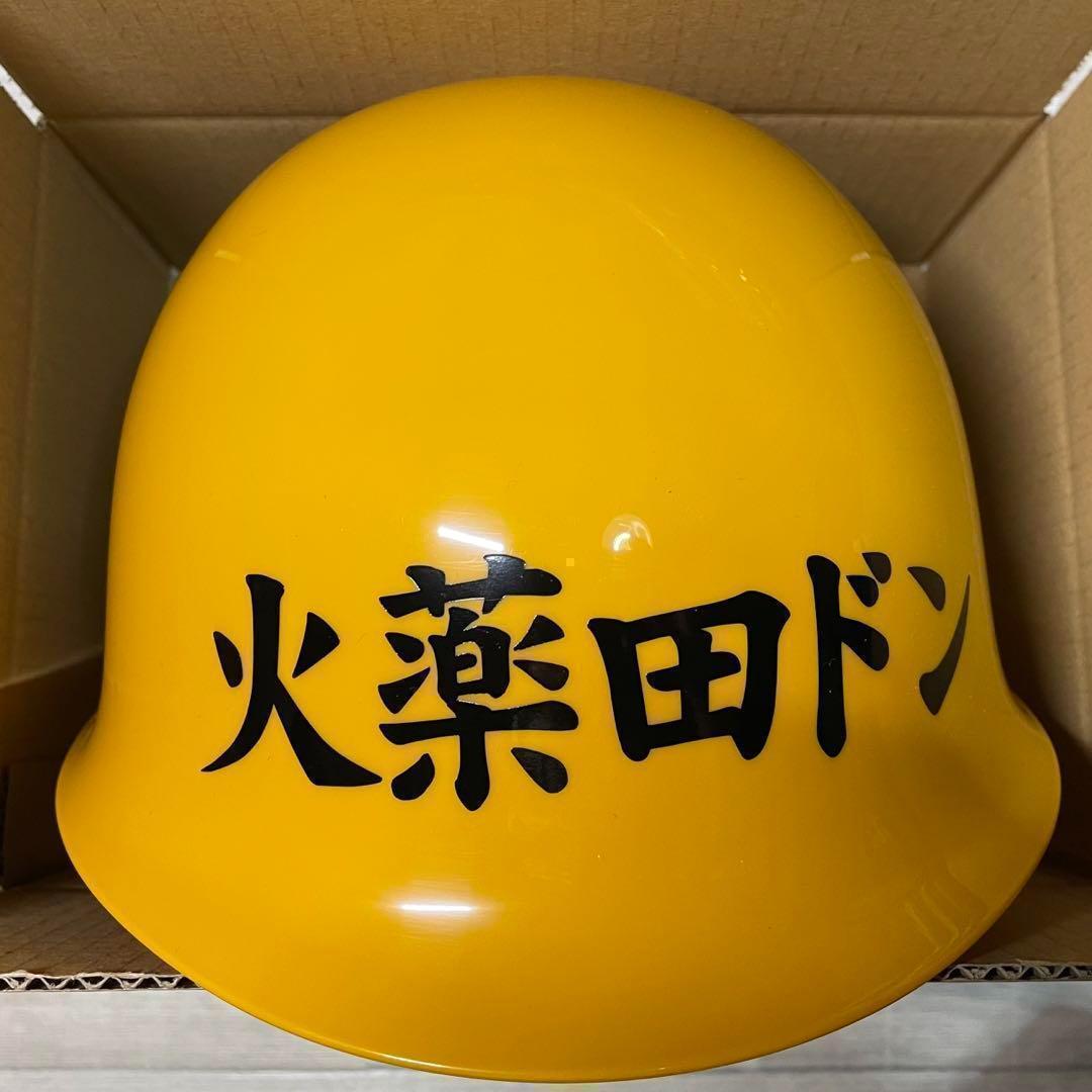 火薬田ドン　ヘルメット