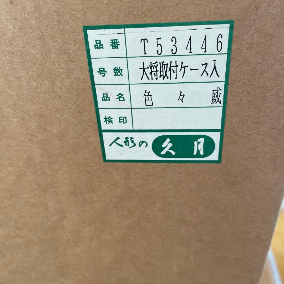 東京久月　五月人形 と豪華な装飾　オルゴール付きのケース　未使用お手入れセット付