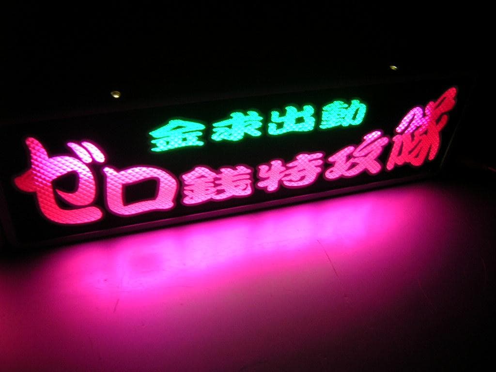 ◆バスワンマンアンドン板Ⅱ◆ゼロ銭◆デコトラ◆トラック野郎◆ワンマン灯◆当時物◆