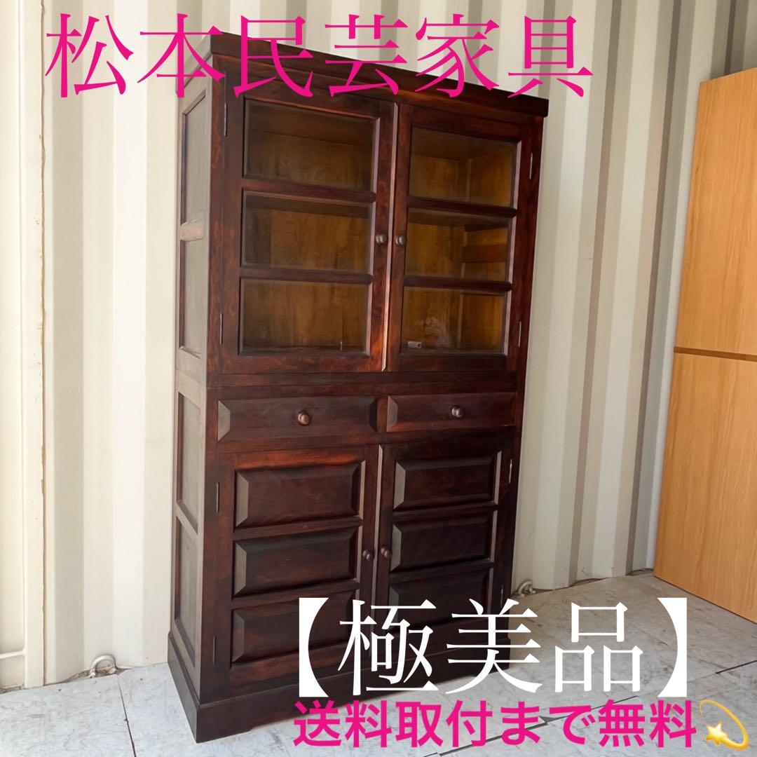 取付無料！松本民芸家具 天然木おしゃれアンティーク食器棚 飾り棚✨
